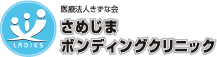 医療法人きずな会 さめじまボンディングクリニック:携帯サイト