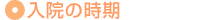 入院の時期