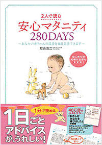 2人で読む 安心マタニティ280DAYS