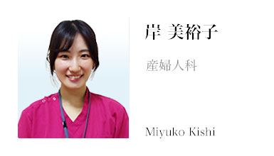 岸美裕子医師