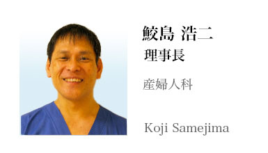 鮫島浩二理事長