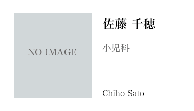 佐藤千穂医師