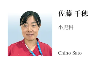 佐藤千穂医師