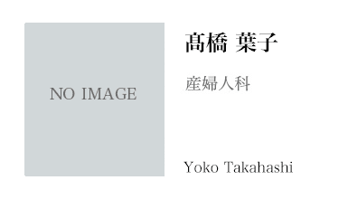 髙橋葉子医師