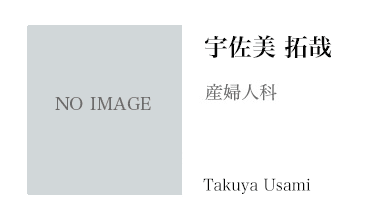 宇佐美拓哉医師