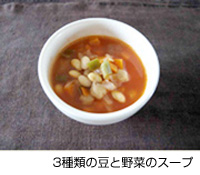 PHOTO：3種類の豆と野菜のスープ