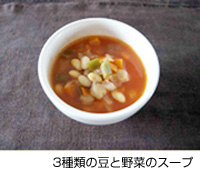 PHOTO:3種類の豆と野菜のスープ