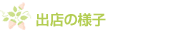 出店の様子