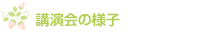 講演会の様子