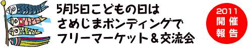 5月5日こどもの日は、さめじまボンディングでフリーマーケット＆交流会　フリーマーケット出店者募集