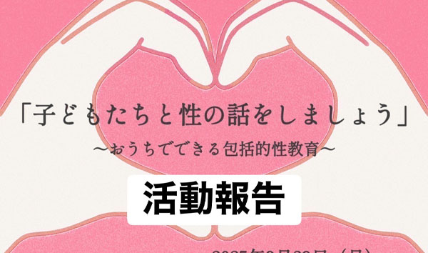 photo:おうちでできる包括的性教育