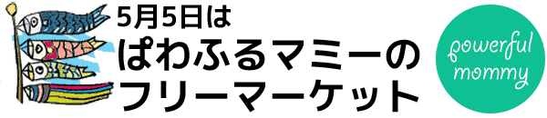 5月5日は、ぱわふるマミーのフリーマーケット