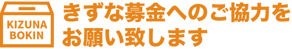 きずな募金へのご協力をお願い致します