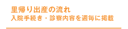 里帰り出産の流れ：入院手続き・診察内容を週毎に掲載