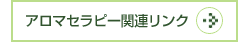 アロマセラピー関連リンク集
