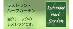 レストラン・ハーブガーデン