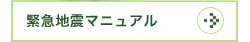 緊急地震マニュアル