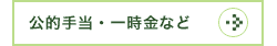 公的手当・一時金など