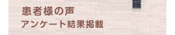 患者様の声　アンケート結果掲載