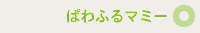 ぱわマミinfo