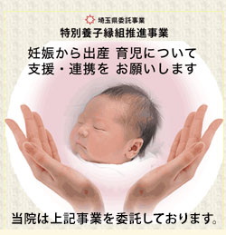 埼玉県委託事業『特別養子縁組推進事業』妊娠から出産育児について 支援・連携をお願いします