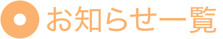 お知らせ一覧