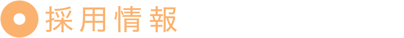 採用情報