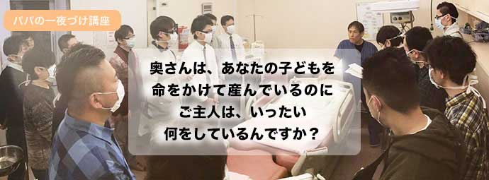 パパの一夜漬け講座：奥さんはあなたの子どもを命をかけて産んでいるのにご主人はいったい何をしているんですか？