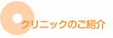 クリニックのご紹介