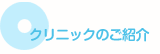 クリニックのご紹介