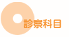 診療科目