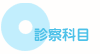 診療科目