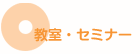 教室・セミナー
