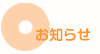 お知らせ