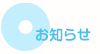 お知らせ