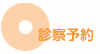 診察予約