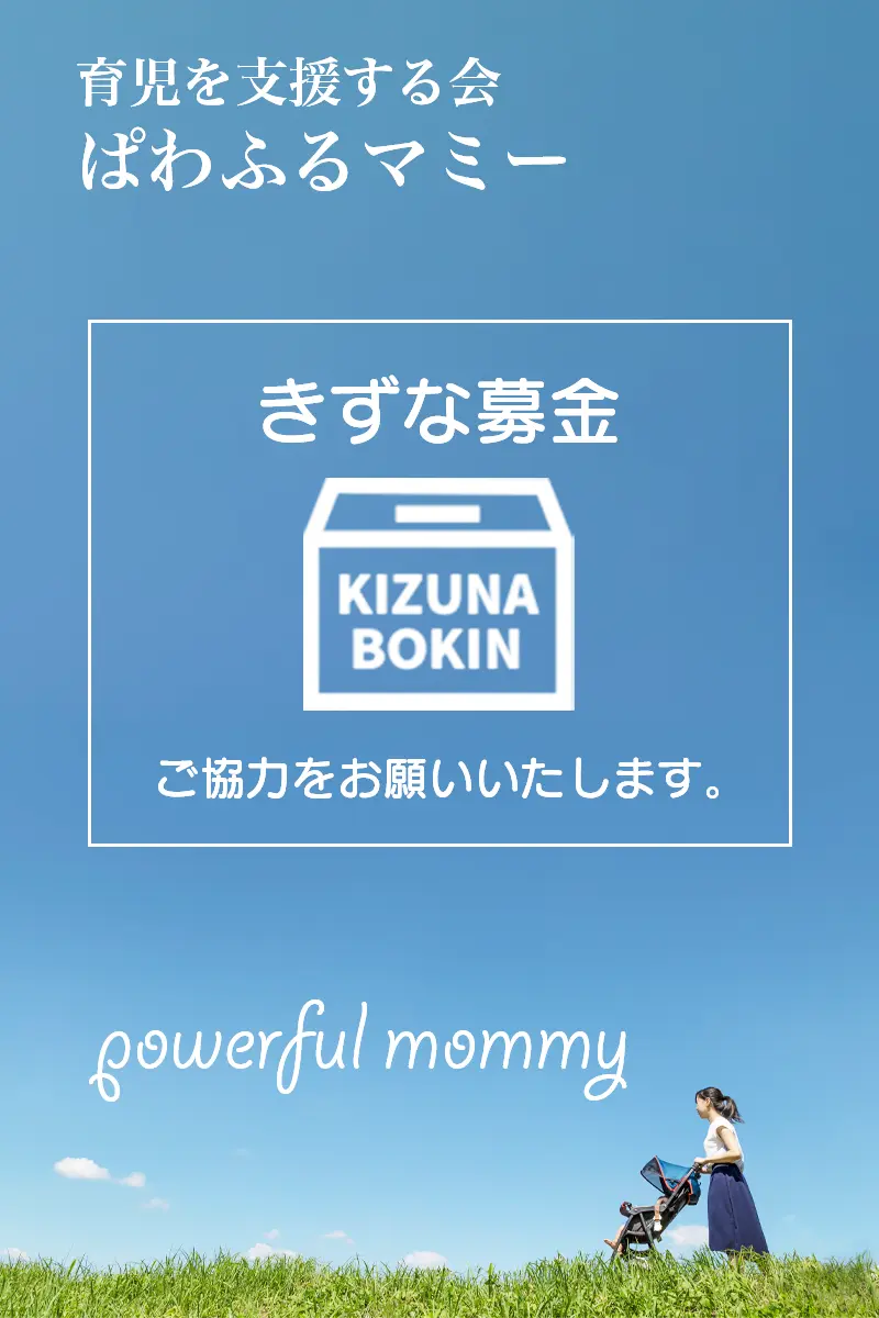 育児を支援する会パワフルマミー・きずな募金