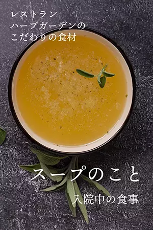 こだわりの食材 スープのこと